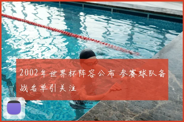 2002年世界杯阵容公布 参赛球队备战名单引关注