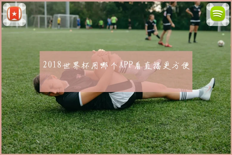 2018世界杯用哪个APP看直播更方便