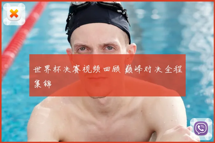 世界杯决赛视频回顾 巅峰对决全程集锦