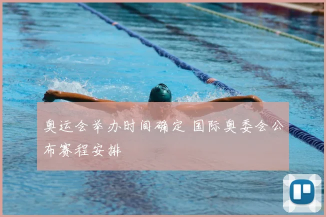 奥运会举办时间确定 国际奥委会公布赛程安排