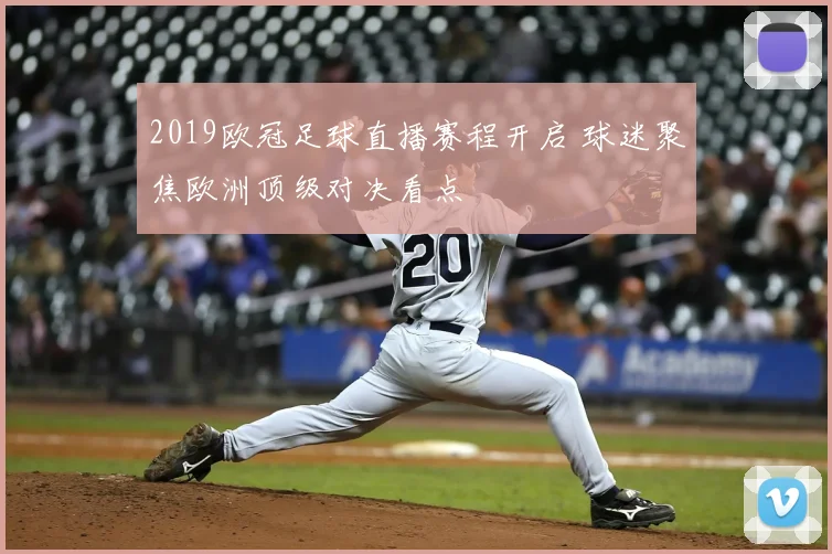2019欧冠足球直播赛程开启 球迷聚焦欧洲顶级对决看点
