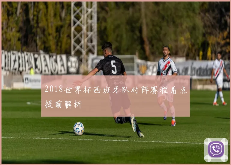 2018世界杯西班牙队对阵赛程看点提前解析