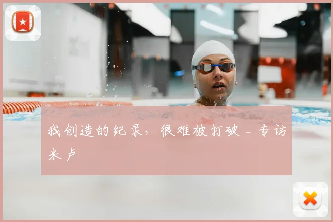 我创造的纪录，很难被打破 _ 专访米卢